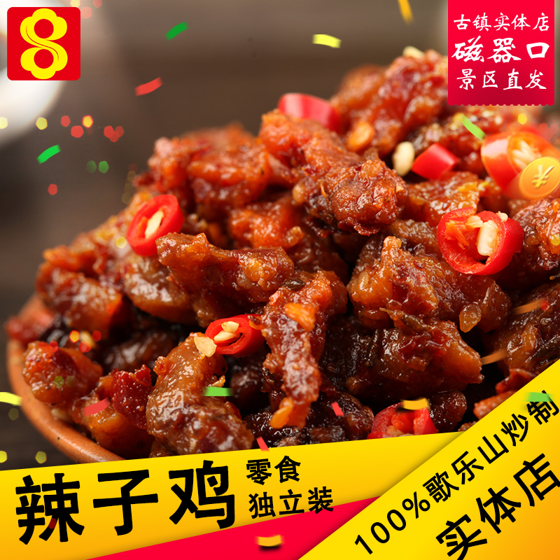 歌乐山辣子鸡500g 麻辣鸡丁正宗重庆土特产 麻辣零食小吃