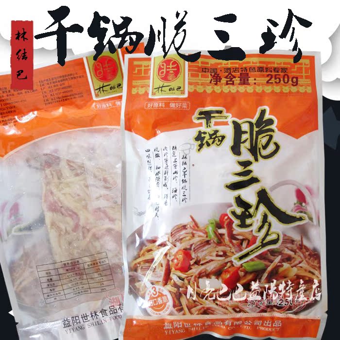 林结巴干锅脆三珍250g湘菜系半成品腌肉腊肉酒店菜湖南益阳特产
