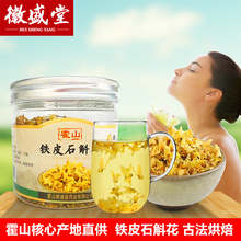 应季新花 霍山铁皮石斛花铁皮枫斗花12克 霍山石斛花 徽盛堂
