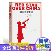 埃德加斯诺 畅销长征经典 书籍 红星照耀中国正版 又名西行漫记 人民文学出版社 必读书籍 完整版八年级新课标教育部推荐 包邮