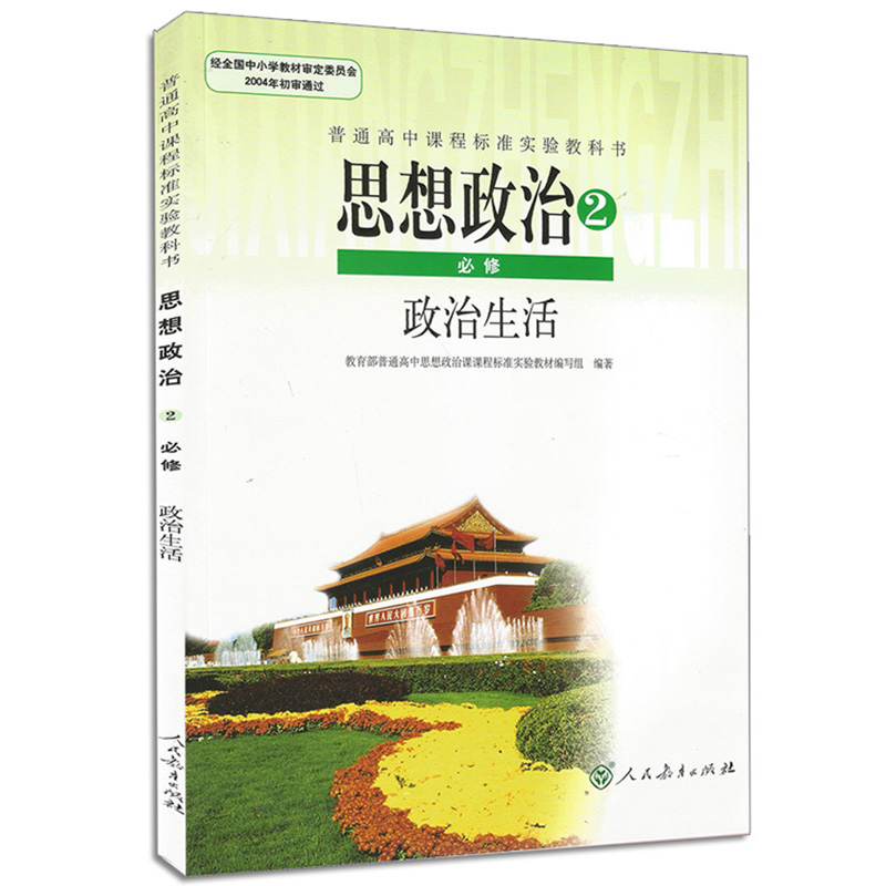 【正版2017人教版】高中思想政治必修2 人教版 政治必修二 政治生活