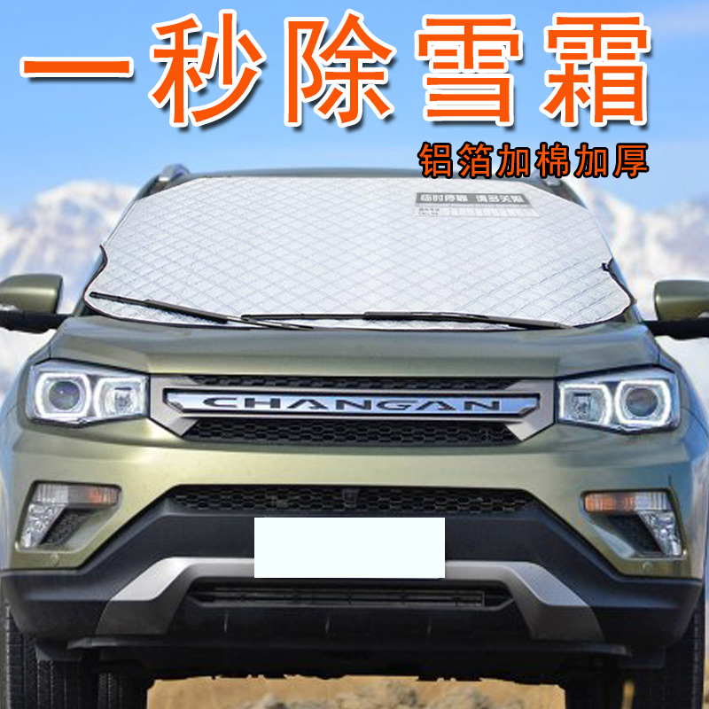 长安cs75cs35cs15逸动汽车前挡风玻璃防晒防冻防雪车衣半罩冬雪挡