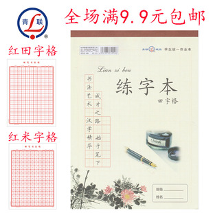 青联16k硬笔字练字本 田字格 书法字帖 米字本30页钢笔练字本