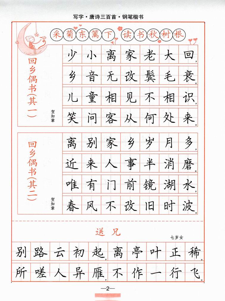 司马炎字帖 唐诗三百首钢笔楷书 硬笔楷书书法写字练习 蒙纸临摹字帖