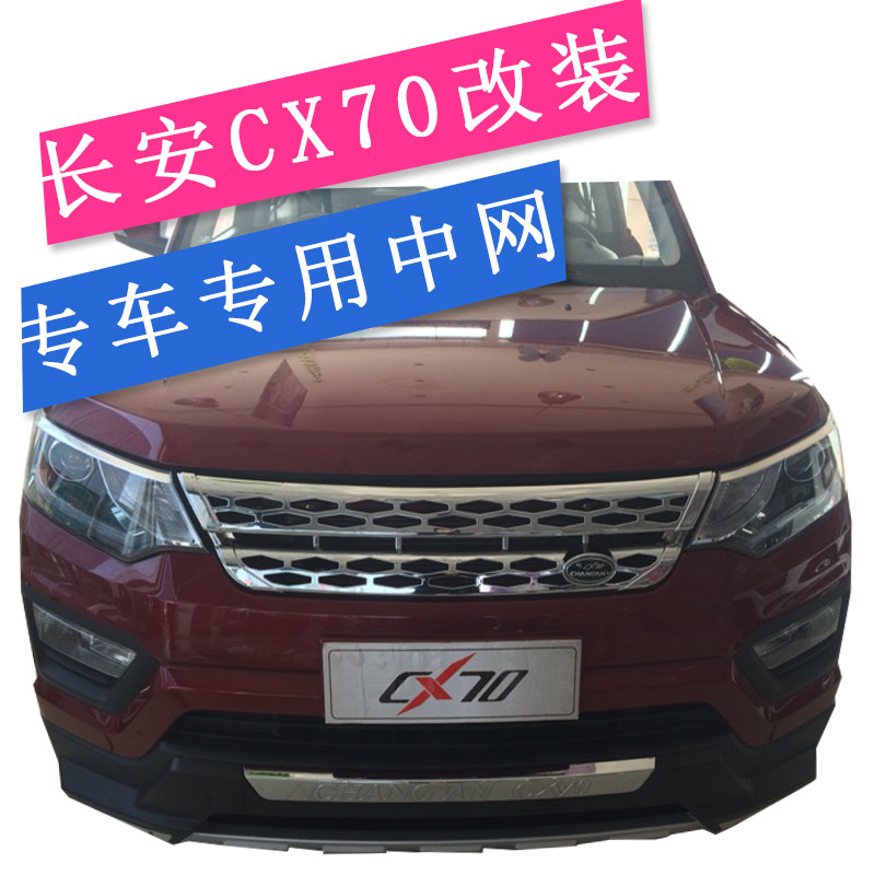 长安cx70改装中网 长安cx70中网 长安cx70改装专用路虎中网 包邮