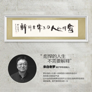 彪悍的人生不需要解释 字画真迹手写书法作品名人名家客厅办公室