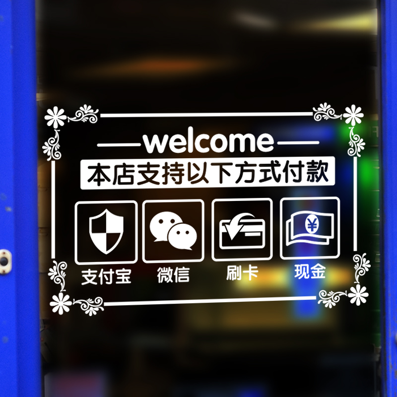 橱窗玻璃贴纸支付宝微信饭店奶茶店支付方式刷