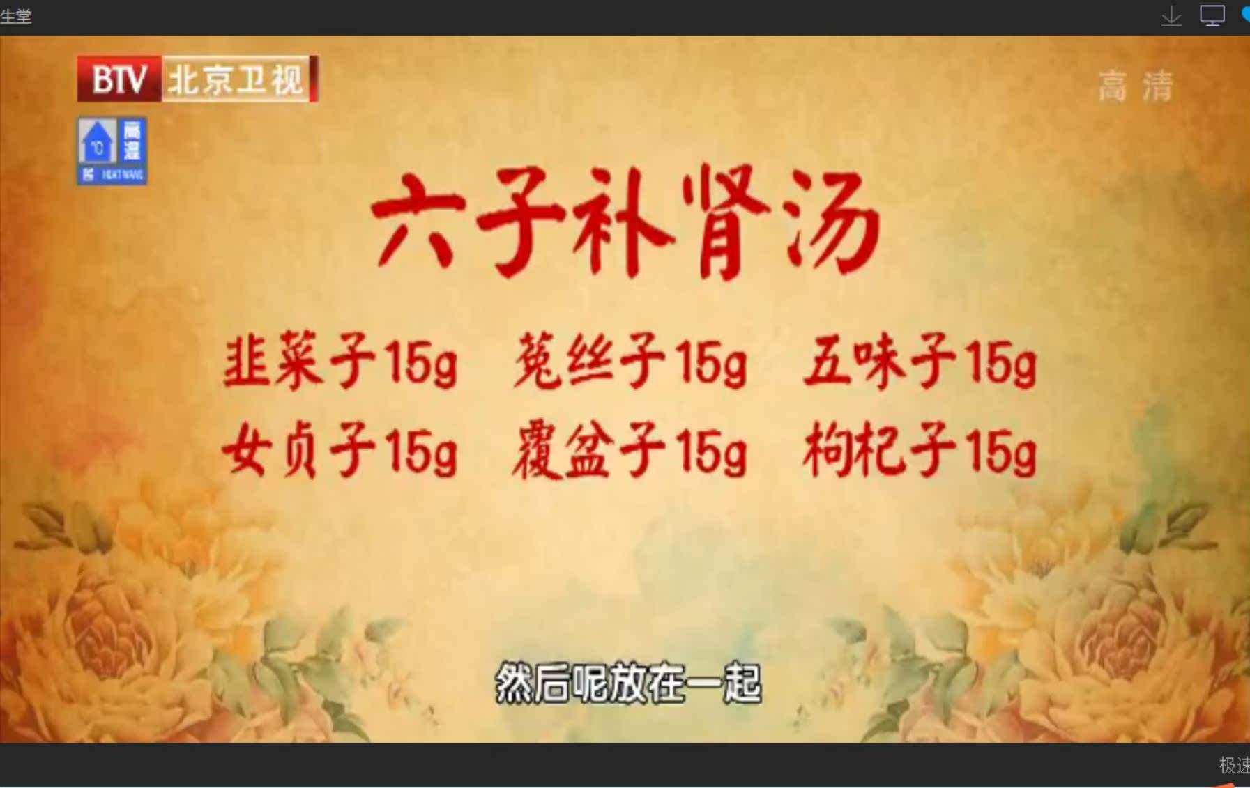 六子汤 韭菜子 菟丝子 五味子 女贞子 覆盆子 枸杞子 各15克