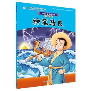 升级版 包邮 神笔马良 中国动画经典升级版 童书 3-6岁 卡通动漫图画