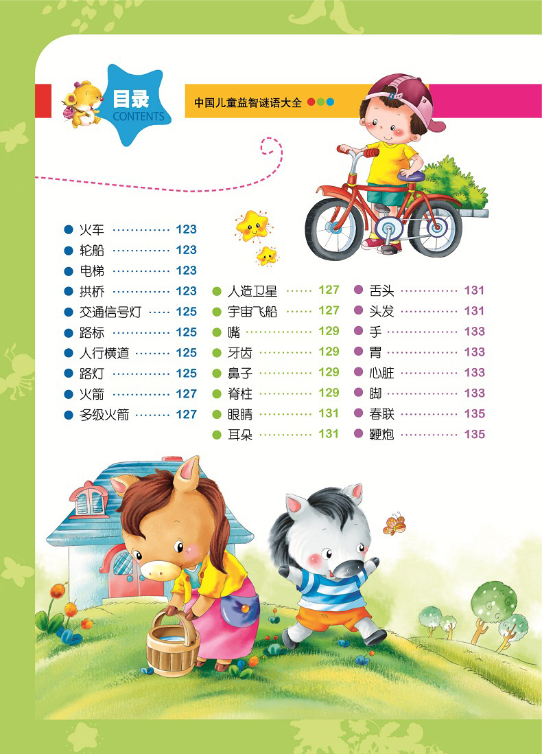 【5本32元】儿童图书 中国儿童益智谜语大全 小学生书