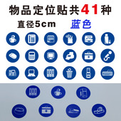5S定置标签 5s定位贴桌面物品定位标识物品定位贴 5cm物品定位贴