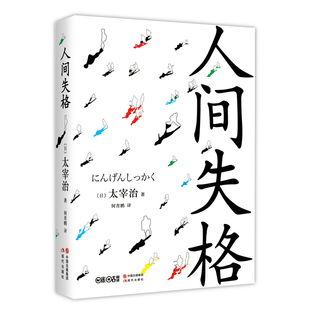 人间失格 这部小说在日本战后销量已突破600万部 与川