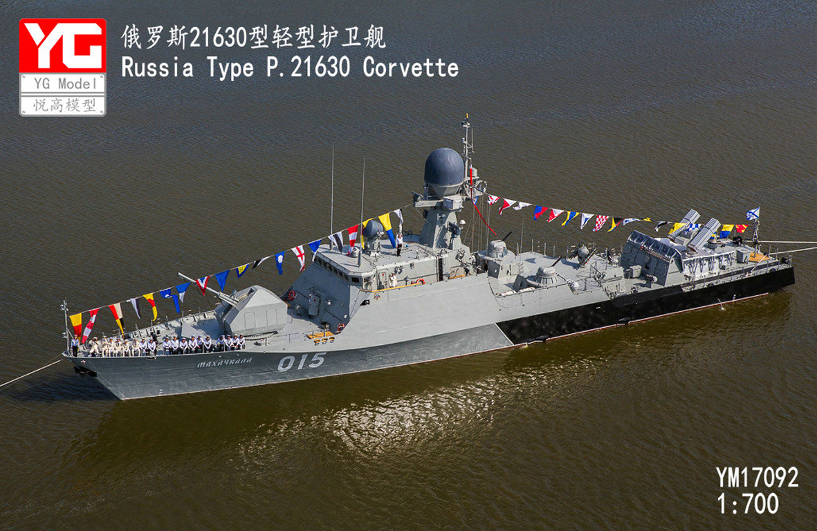 1:700 悦高模型 ym17092 俄罗斯 21630 暴徒级 轻型护卫舰