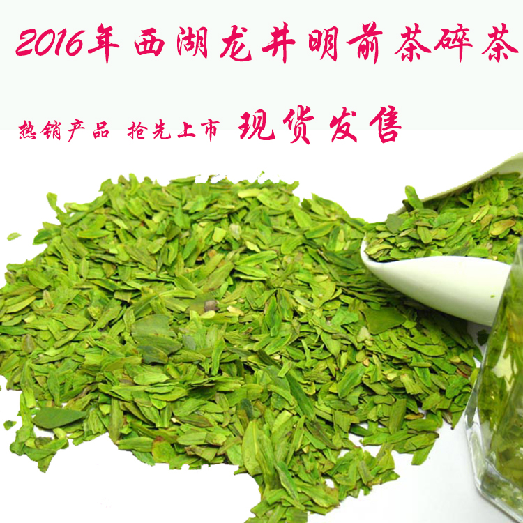 2016新茶叶绿茶明前特级龙井碎茶片茶心西湖龙井茶农直销散装500g