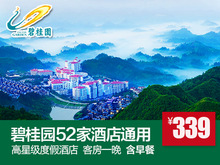 起任住碧桂园五星级酒店52家通用 339元 全国通用