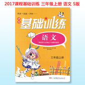 根据语文出版社S版教材编写 湖南少年儿童出版社9787535884039 语文S版 课程基础训练 语文 3三年级上册 正版2017新版