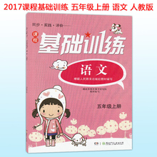 根据人民教育出版社教材编写 湖南少年儿童出版社9787535884022 人教版 课程基础训练 语文 5五年级上册 正版2017新版