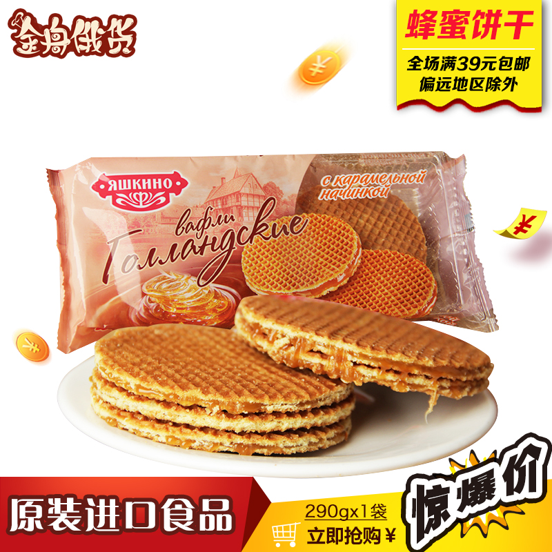 俄罗斯进口夹心蜂蜜饼干进口华夫饼干早餐办公室休闲零食满包邮
