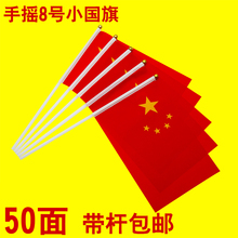 50个中国小国旗五星小红旗手摇旗定制做手挥旗子串党旗批发彩旗帜