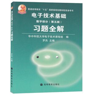 【特价】2本 第六版 电子技术基础(数字部分) 康