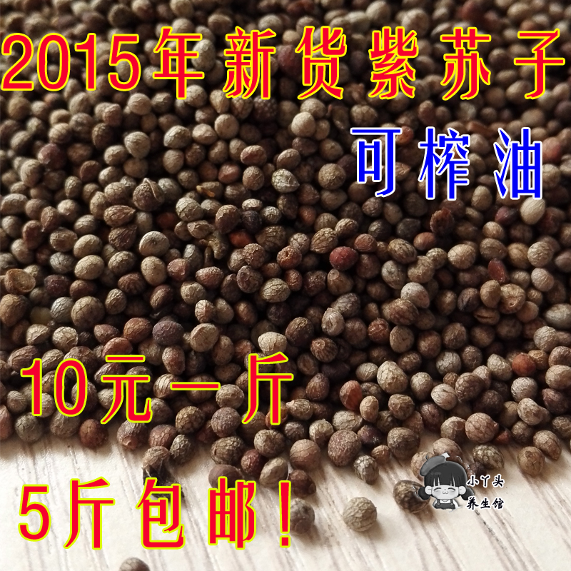 新货紫苏子 紫苏籽深灰色黑苏子紫苏种子榨紫苏油500克