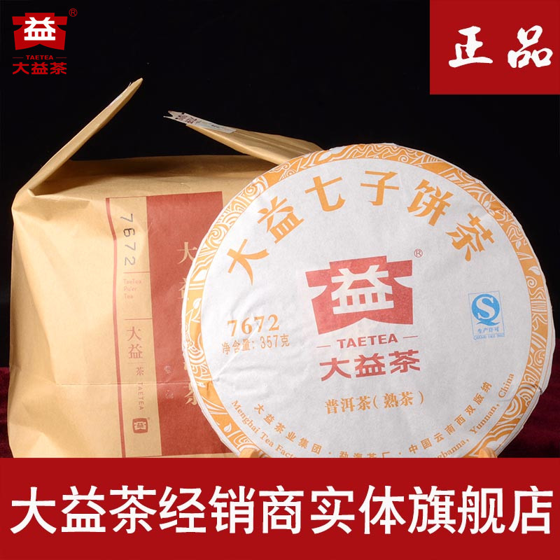 包邮 大益茶 普洱茶 熟茶15年7672 云南七子饼茶 旗舰店官方正品
