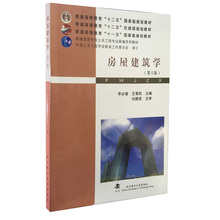 9787562946700武汉理工大学出版社 十二五国家级规划教材 李必瑜 包邮 房屋建筑学第5版第五版 正版