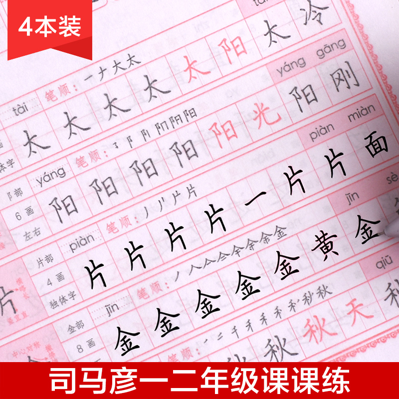 司马彦小学生一年级二年级楷书字帖钢笔正楷临摹本描红练字帖4本