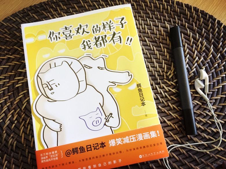 新书【正版包邮】你喜欢的样子我都有 微博灵魂画手鳄鱼日记本 人气萌