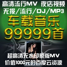 汽车载音乐高清MV夜店视频DJ电音串烧无损MP3歌曲慢摇舞曲MP4下载