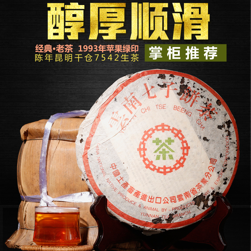 普洱茶老生茶96年中茶凤庆黄印黄中黄生茶印7542陈年纯干仓七子饼