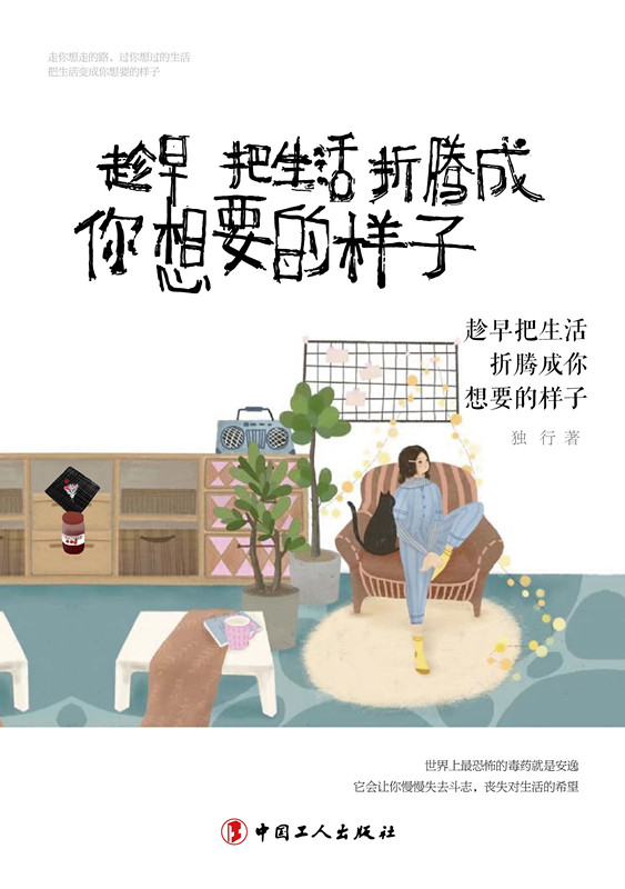 正版 现货 包邮 新书 趁早把生活折腾成你想要的样子