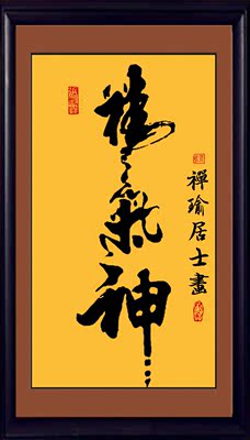 精气神书法字画有框画手绘中式客厅油画玄关办公室竖幅挂画装饰画