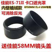 USM50 1.4定焦镜头 1.4 71II卡口遮光罩植绒EF 50mm 适用佳能ES