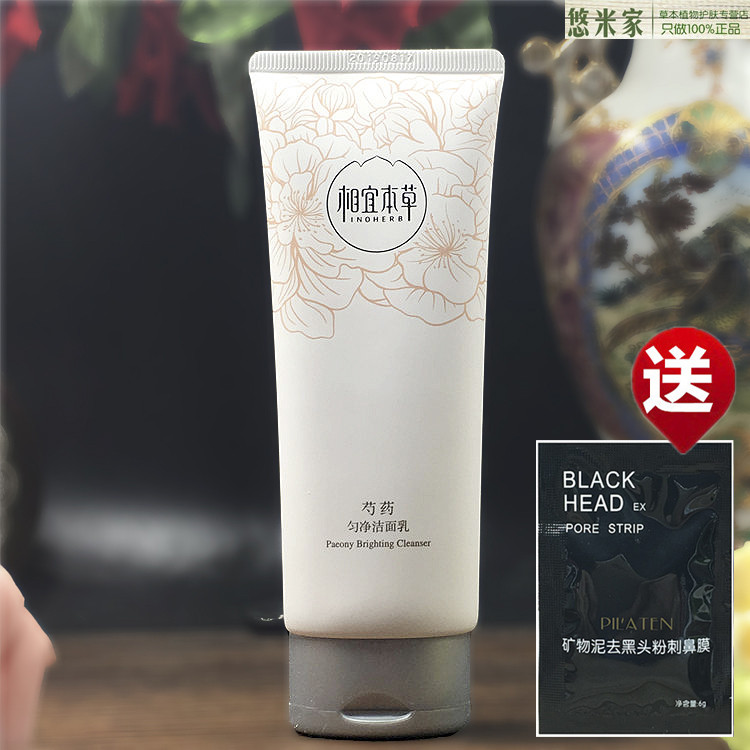 新款相宜本草芍药育白匀净洁面乳100g洗面奶美白补水祛斑男女士