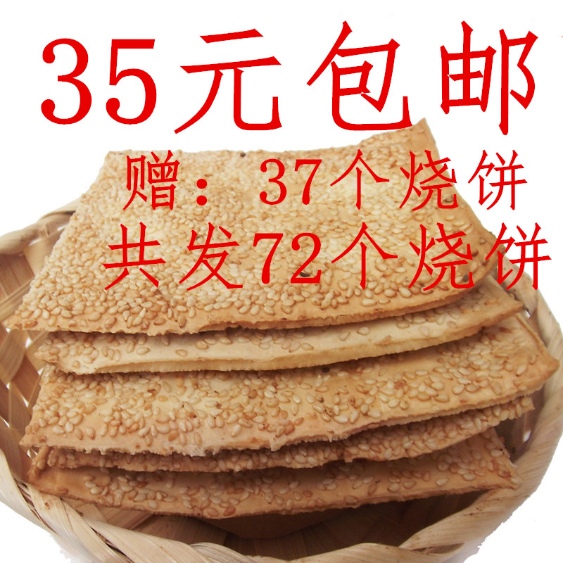 河北芝麻缸炉烧饼零食灵山烧饼曲阳烧饼干周村烧饼1元1个4个/袋