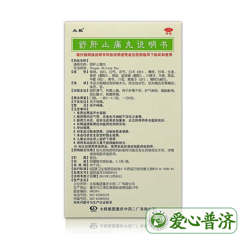 包邮】太极 舒肝止痛丸8袋舒肝理气和胃止痛呕吐酸水脘腹胀痛