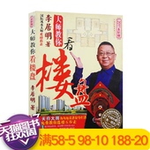 风水书籍 家宅风水运势变化 大师教你看楼盘 哲学宗教 李居明免费教你选楼五步走为内地读者量身打造 现货正版