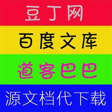 积分 财富值 豆元 道客巴巴 文库文档代下载 豆丁网 先议价