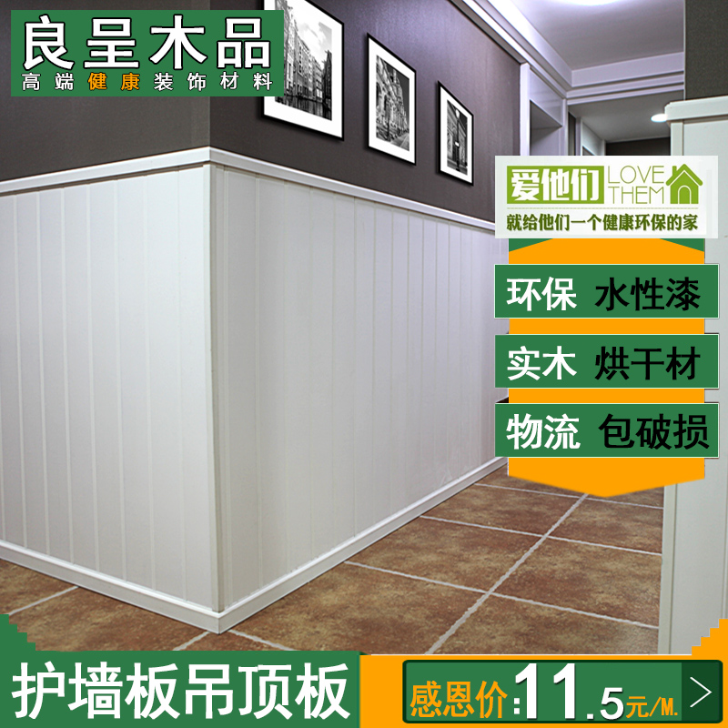 良呈 欧式白色扣板护墙板桑拿板免漆实木吊顶墙裙隔墙水性漆e0级