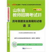 中公教育2018年山东省教师招聘考试用书历年真题及全真模拟试卷语文学科专业知识2018山东教师招聘中小学语文试卷菏泽临沂日照潍坊