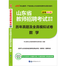 中公教育2018年山东省教师招聘考试用书历年真题及全真模拟试卷数学学科专业知识2018山东教师招聘中小学数学试卷菏泽临沂日照潍坊