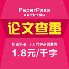 本科硕士毕业设计论文检测学术重复率官网软件 paperpass论文查重