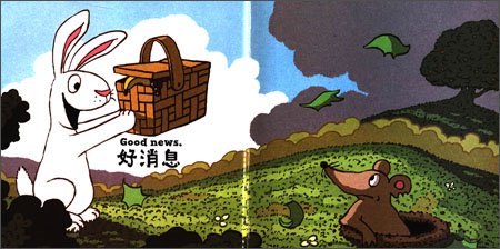 好消息坏消息精装绘本图画书适合2岁-6岁亲子共读正版童书