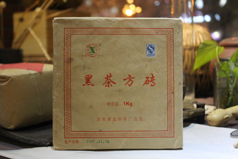 集黑！湘益茯茶 益阳茶厂 2007年 黑茶方砖1公斤 独家定制 珍藏品
