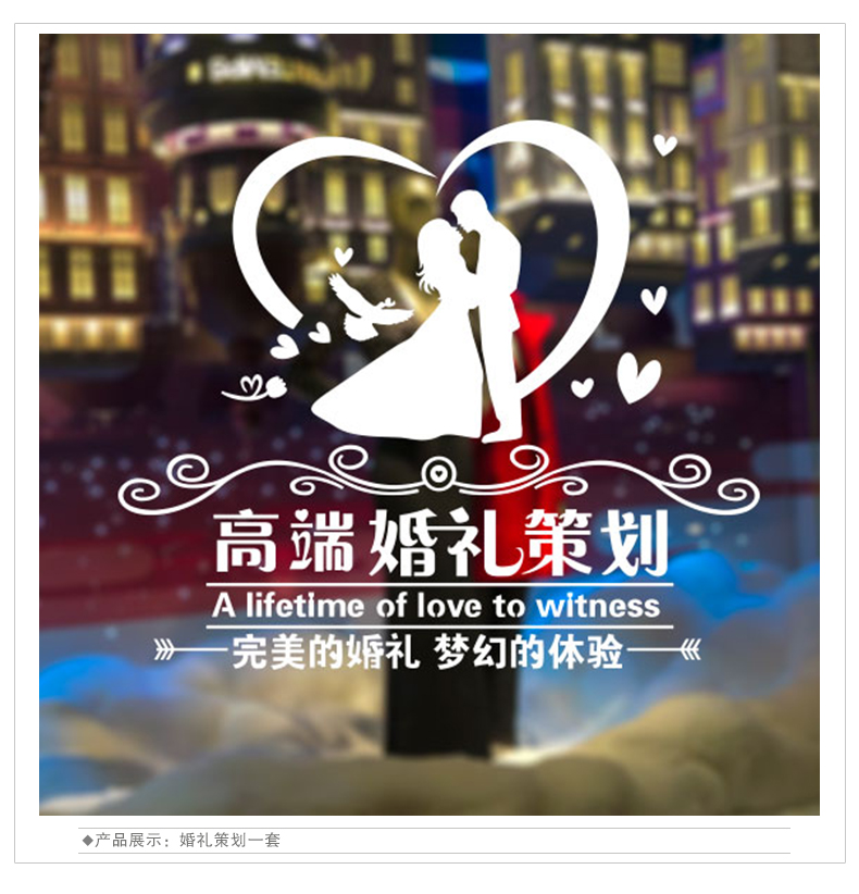 专业婚礼策划 影楼婚纱婚庆公司 店铺橱窗装饰墙贴纸画电话微信贴