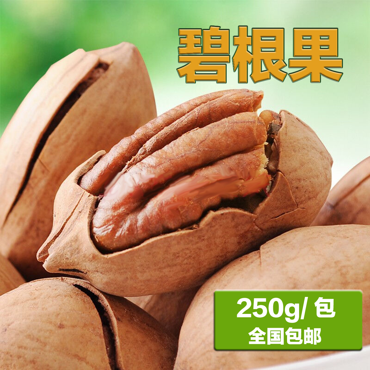 新疆华草碧根果休闲零食坚果炒货山核桃长寿果奶油包邮250g