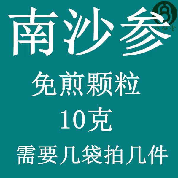 南沙参 正品免煎颗粒 实体店铺 限时秒杀