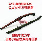 公主WH125正时小链张紧条导向压条 豪迈光阳助力车踏板车 125 GY6
