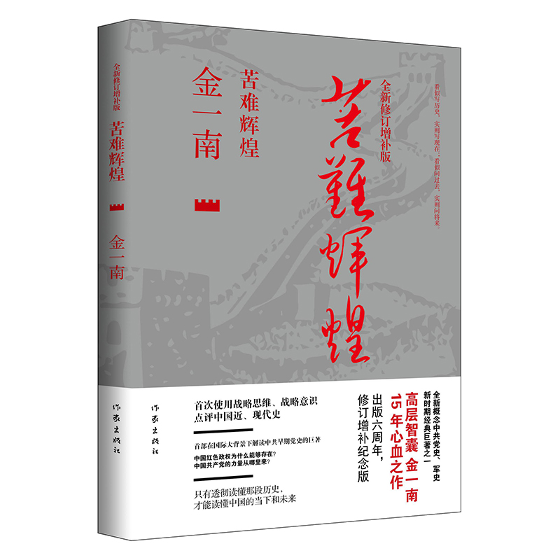 金一南书籍全集8册 苦难辉煌+金一南讲世界大格局+心胜+浴血荣光+胜者